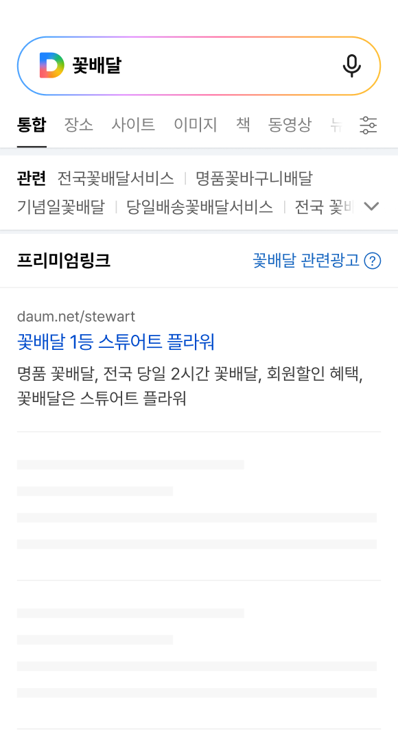 다음 모바일 검색 결과 프리미엄링크의 키워드광고 노출 예시
