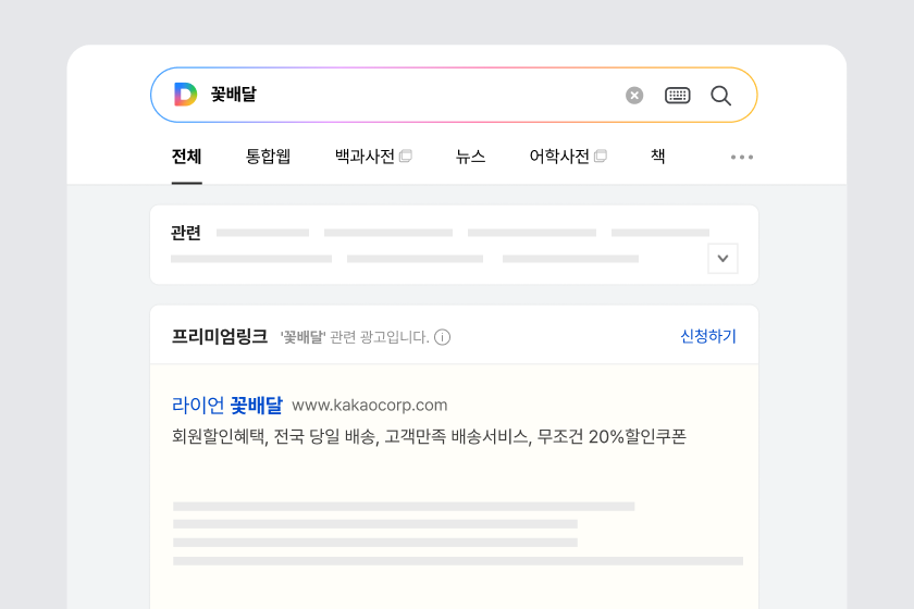 다음 PC 검색 결과 프리미엄링크 광고 노출 예시